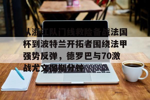 乐鱼APP-巴西国际激战尤文图德