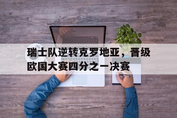 瑞士vs克罗地亚今天比分